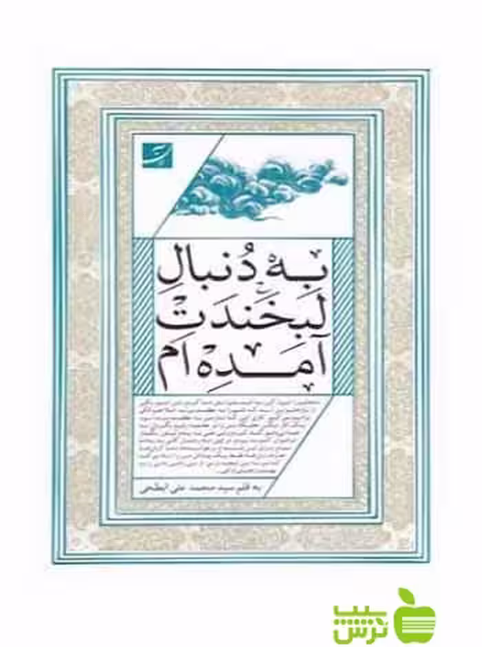 به دنبال لبخندت آمده‌ام محمد‌علی ابطحی آبان - سیب ترش - SibTorsh