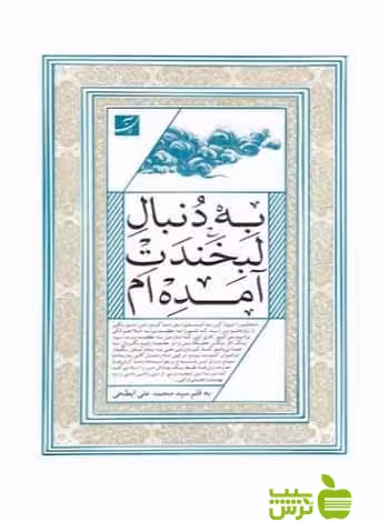 به دنبال لبخندت آمده‌ام محمد‌علی ابطحی آبان - سیب ترش - SibTorsh