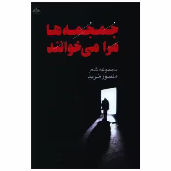 کتاب جمجمه ها مرا می خوانند (ترنجستان) اثر منصور مرید