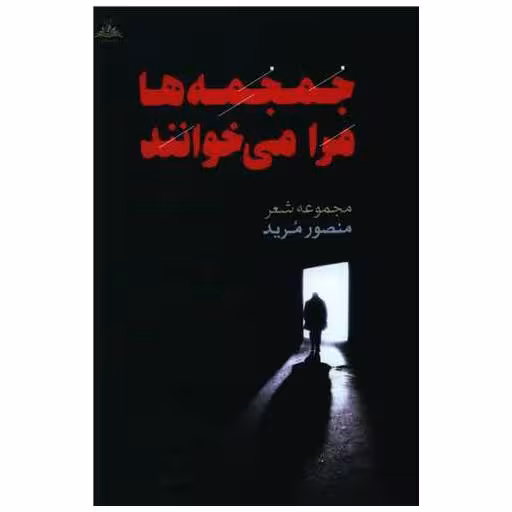 کتاب جمجمه ها مرا می خوانند (ترنجستان) اثر منصور مرید