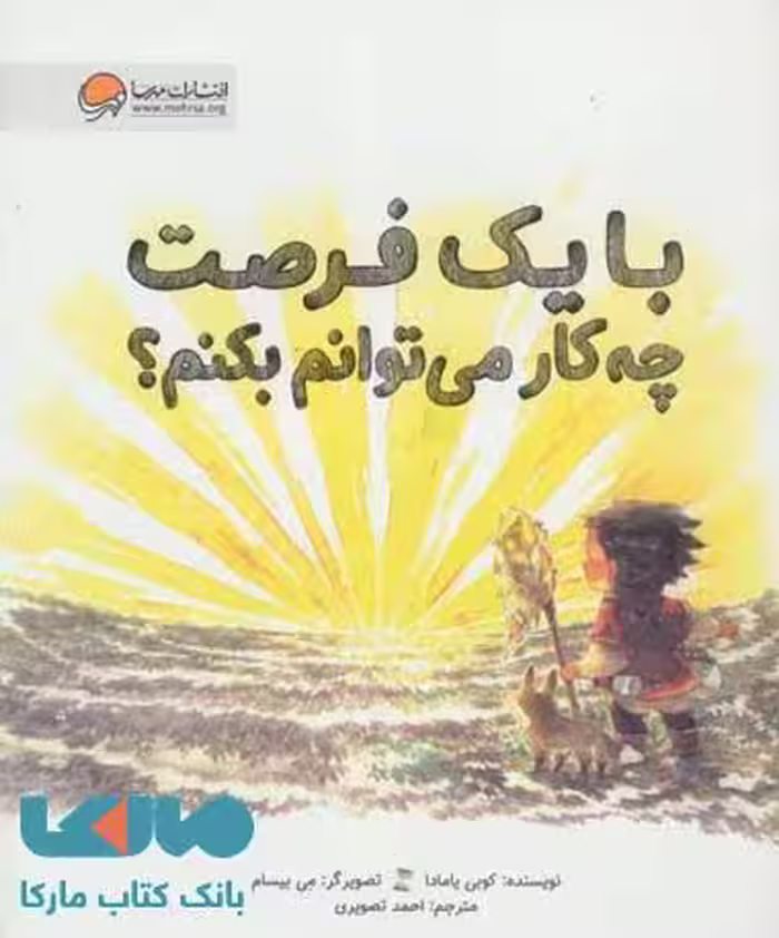 با یک فرصت چه کار می توانم بکنم؟نشر مهرسا