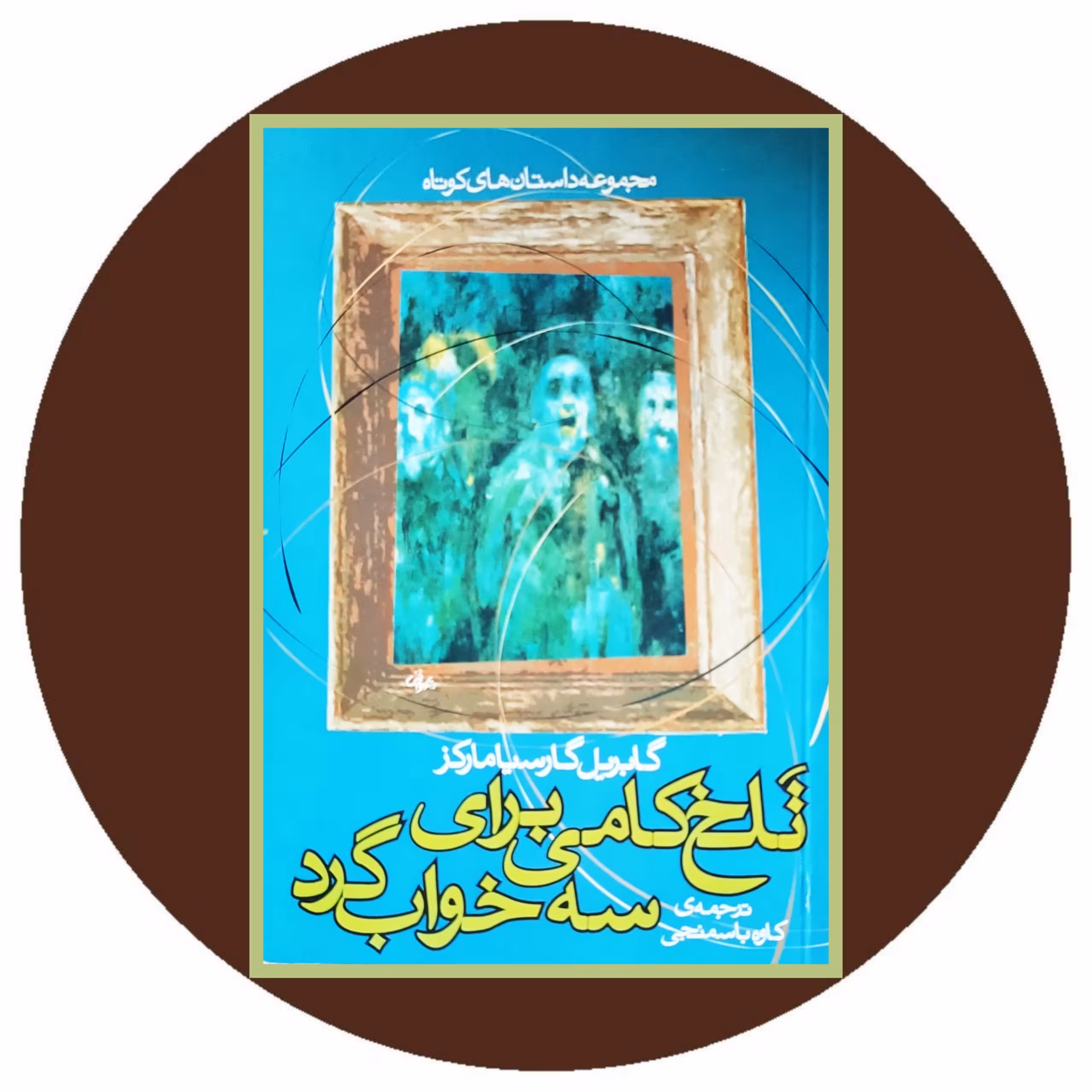 کتاب تلخ کامی برای سه خوابگرد - خرید با تخفیف چهل درصد از کتاب دایره قهوه ای