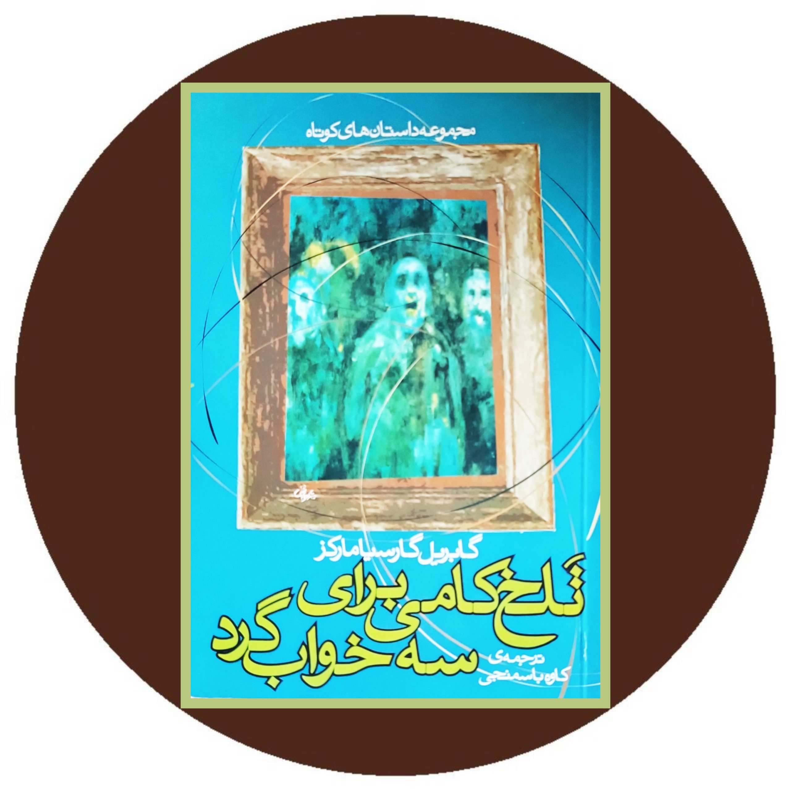 کتاب تلخ کامی برای سه خوابگرد - خرید با تخفیف چهل درصد از کتاب دایره قهوه ای