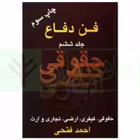فن دفاع (امور حقوقی، کیفری، اراضی، تجاری و ارث) - جلد ششم | فتحی