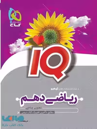 IQ آی کیو ریاضی دهم گاج