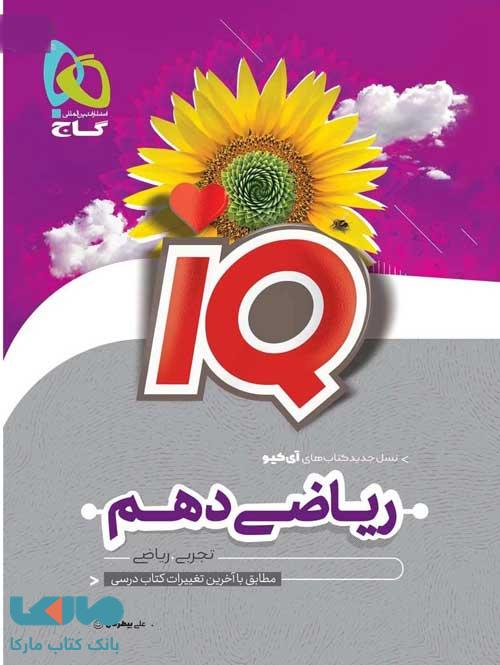 IQ آی کیو ریاضی دهم گاج