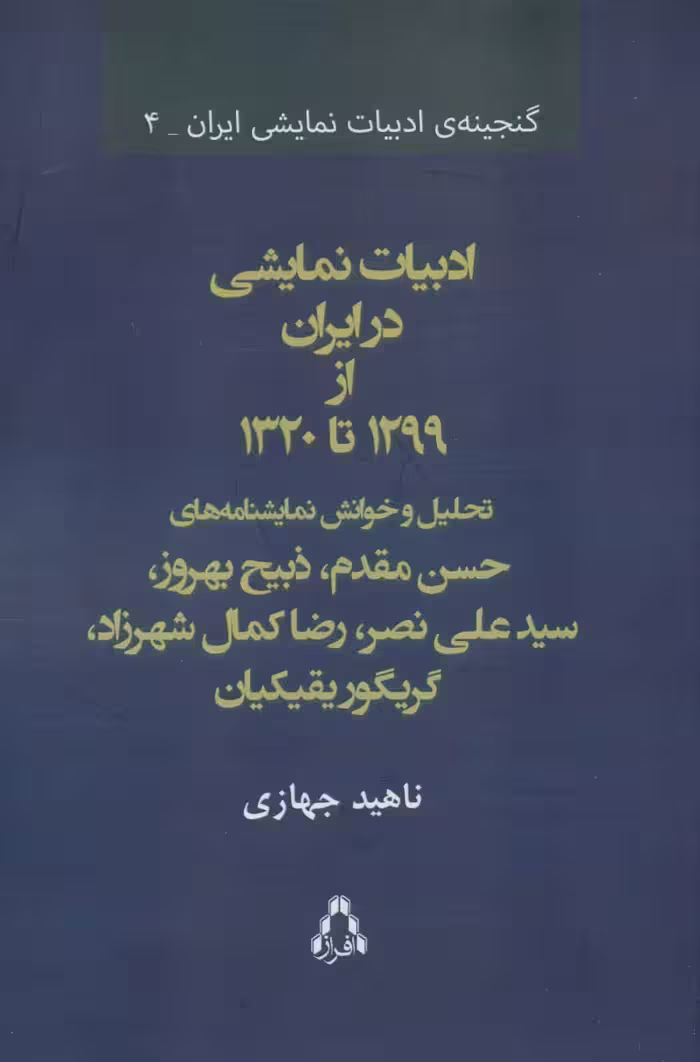 ادبیات نمایشی در ایران از 1299 تا 1320 (گنجینه ی ادبیات نمایشی ایران 4) - ناشربوک | خرید آنلاین کتاب