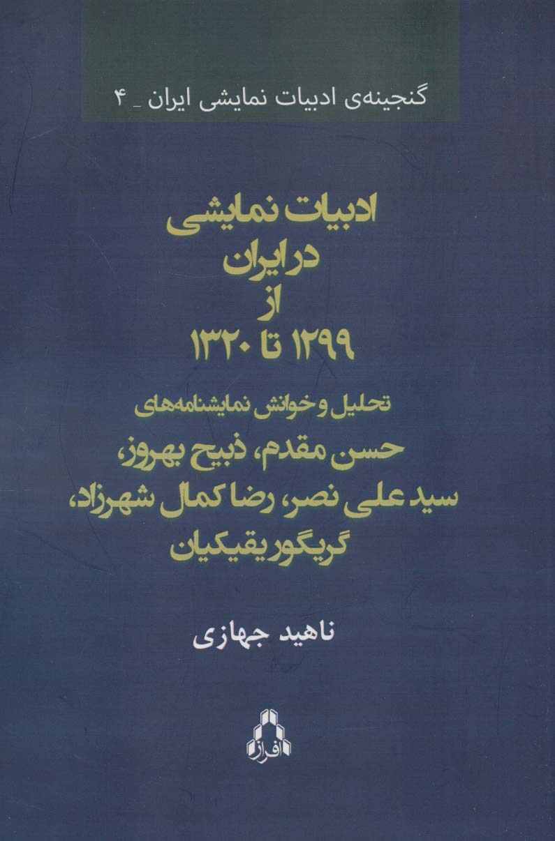 ادبیات نمایشی در ایران از 1299 تا 1320 (گنجینه ی ادبیات نمایشی ایران 4) - ناشربوک | خرید آنلاین کتاب