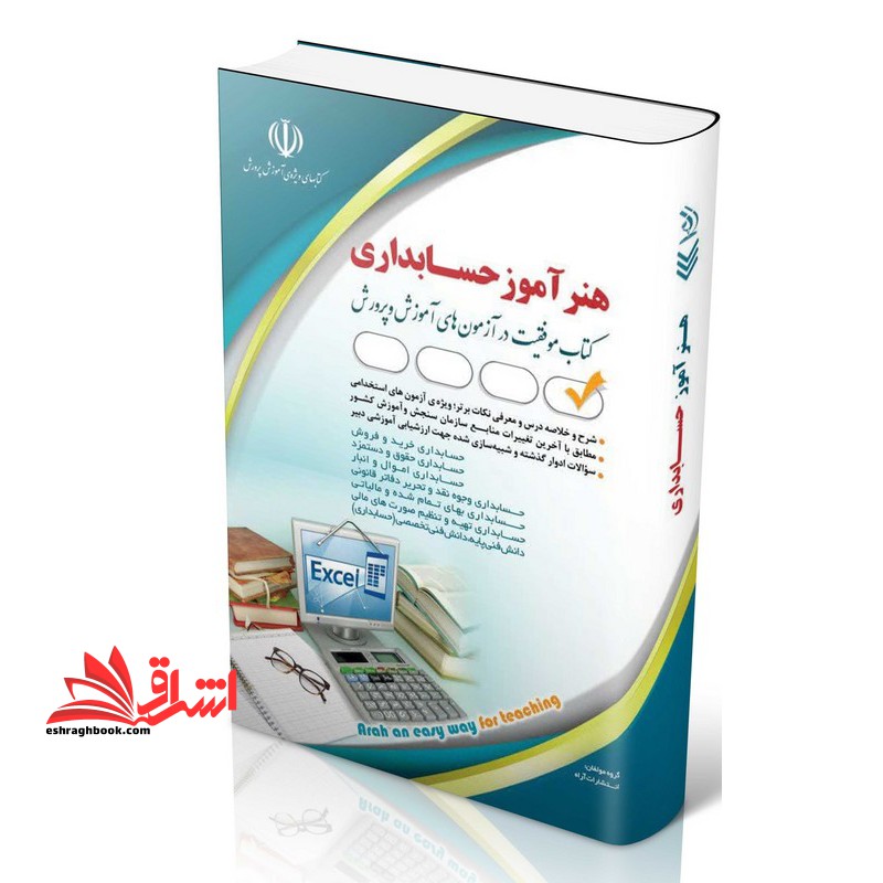 استخدام هنرآموز حسابداری (حسابداری خرید و فروش/حسابداری حقوق و دستمزد/حسابداری اموال و انبار/حسابداری وجوه نقد و تحریر دفاتر قانونی/حسابداری بهای تمام شده و مالیاتی/حسابداری تهیه و تنظیم صورت های مالی/دانش فنی پایه/دانش فنی تخصصی(حسابداری) ) - فروشگاه کتاب اشراق