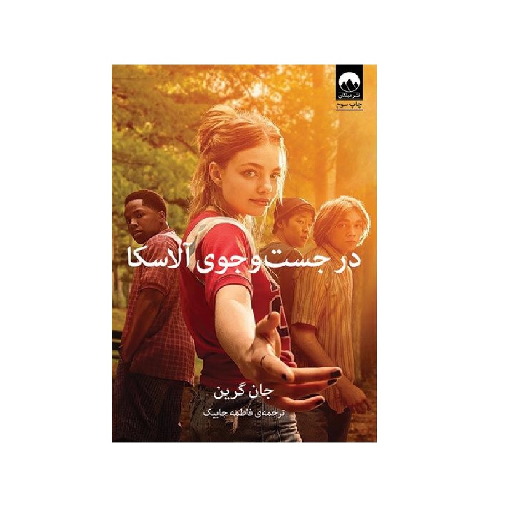 کتاب در جست و جوی آلاسکا اثر جان گرین