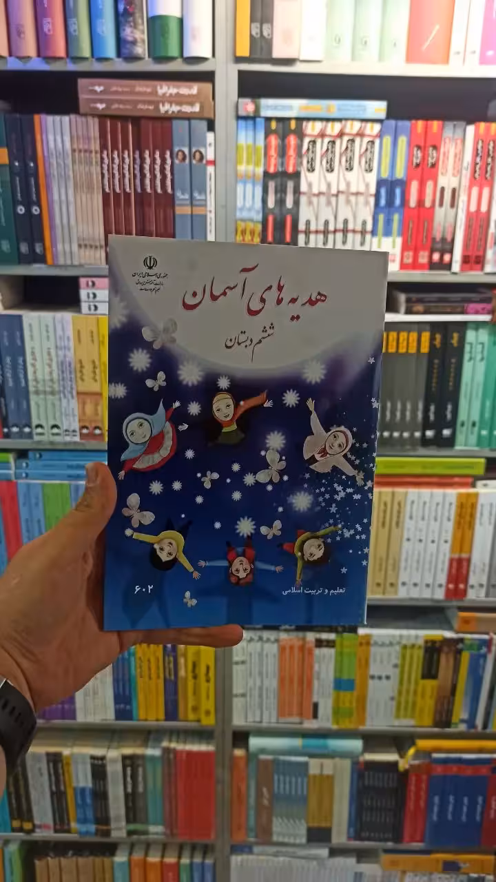 کتاب درسی هدیه های آسمانی ششم دبستان - بانک کتاب ماندگار-قیمت-خرید-کتاب-کمک-درسی-کنکور-دانشگاهی