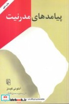قیمت و خرید کتاب پیامدهای مدرنیت اثر آنتونی گیدنز | ایده بوک