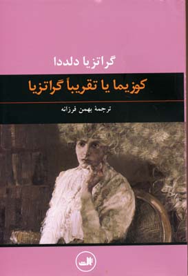 کوزیما یا تقریبا گراتزیا