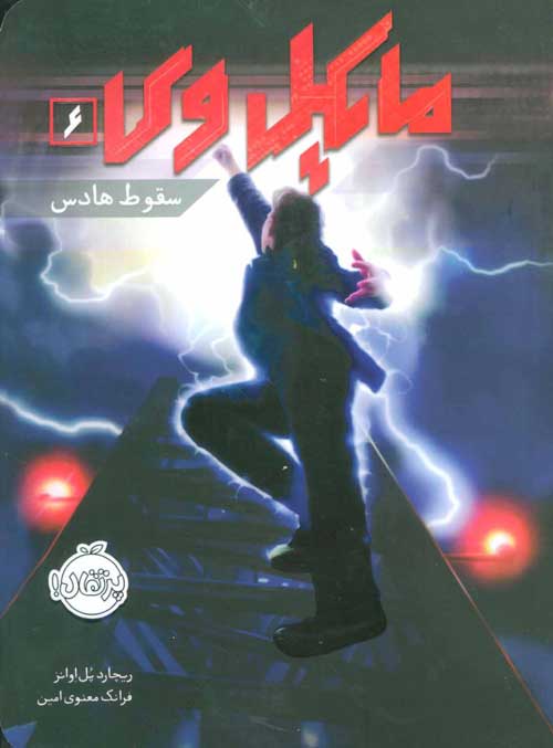 مایکل وی جلد 6 (سقوط هادس) نشر پرتقال