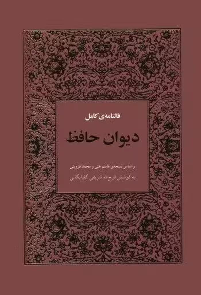 فالنامه ی کامل دیوان حافظ بامعنی