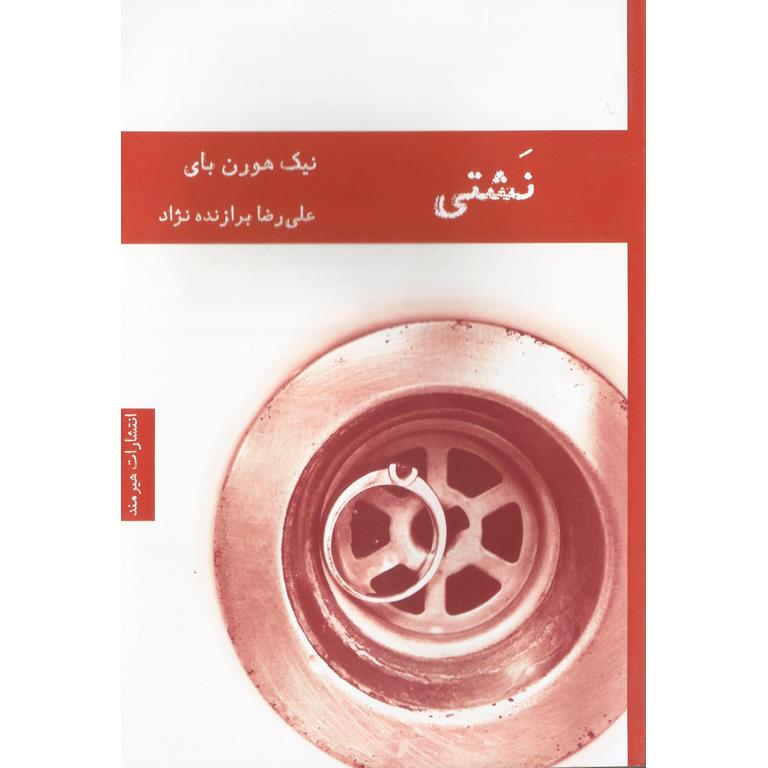 نشتی