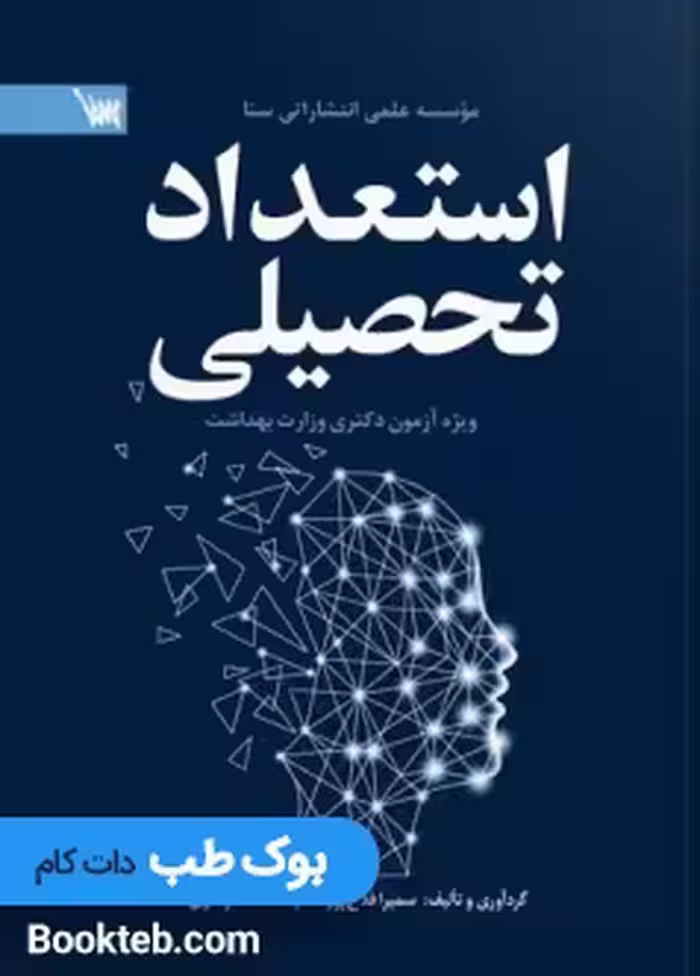 استعداد تحصیلی دکتری وزارت بهداشت