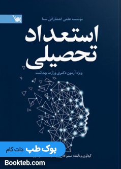 استعداد تحصیلی دکتری وزارت بهداشت