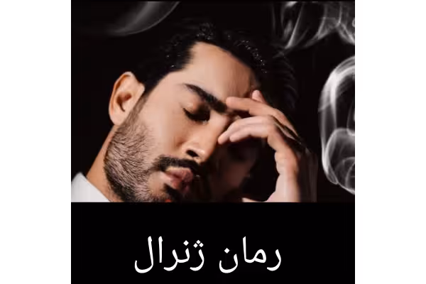 رمان ژنرال - کتابخانه مجازی واتیکان