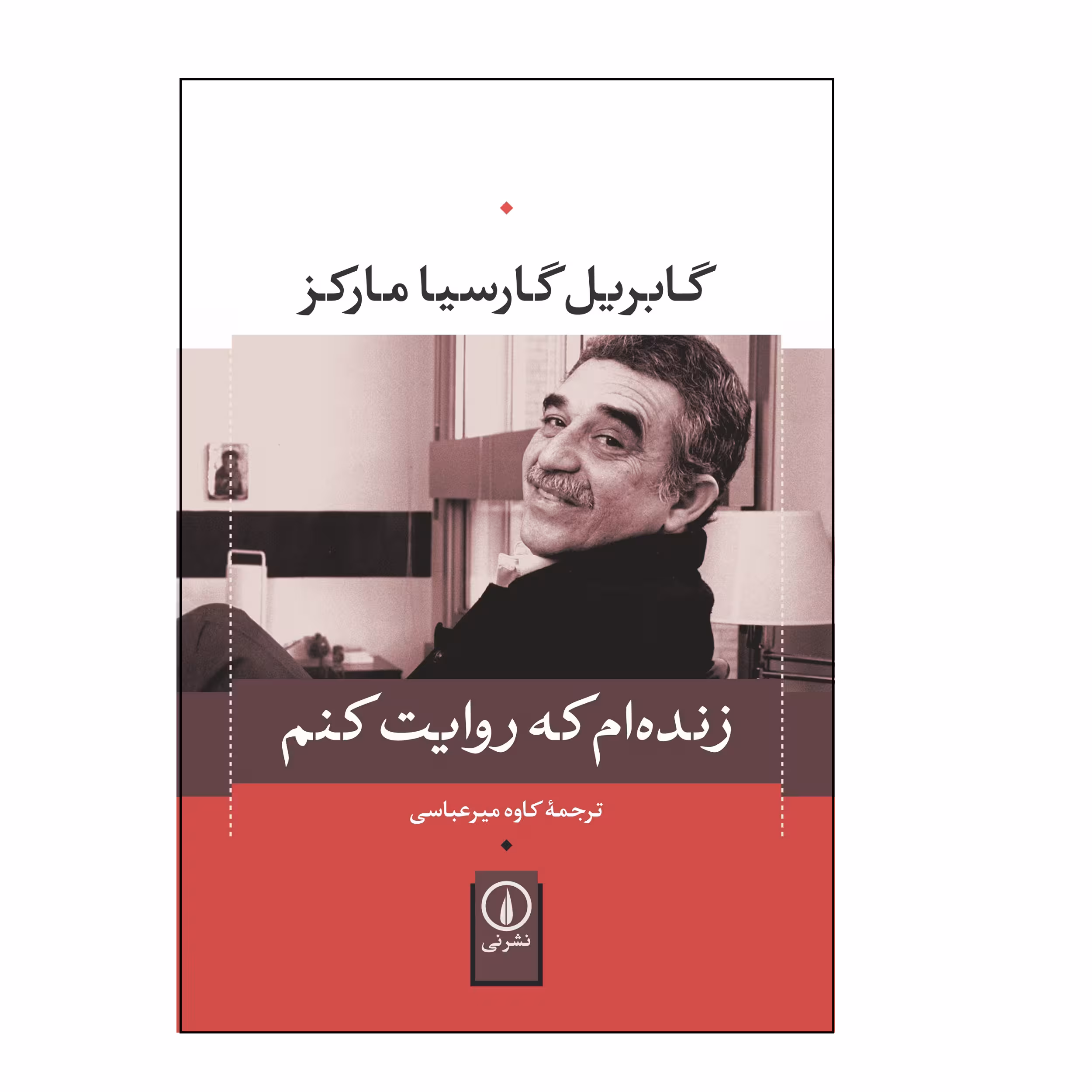 کتاب زنده ام که روایت کنم اثر گابریل گارسیا مارکز نشر نی