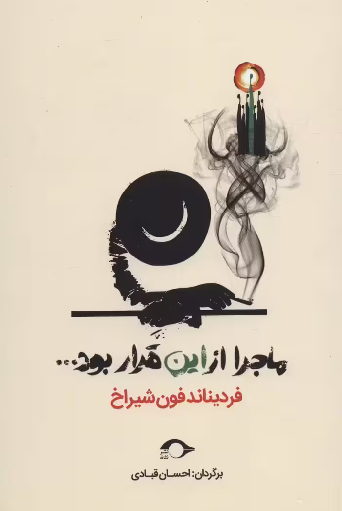 ماجرا از این قرار بود... - ناشربوک | خرید آنلاین کتاب