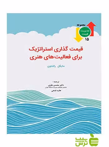 قیمت گذاری استراتژیک برای فعالیت های هنری مایکل راشتون نگاه دانش - سیب ترش - SibTorsh