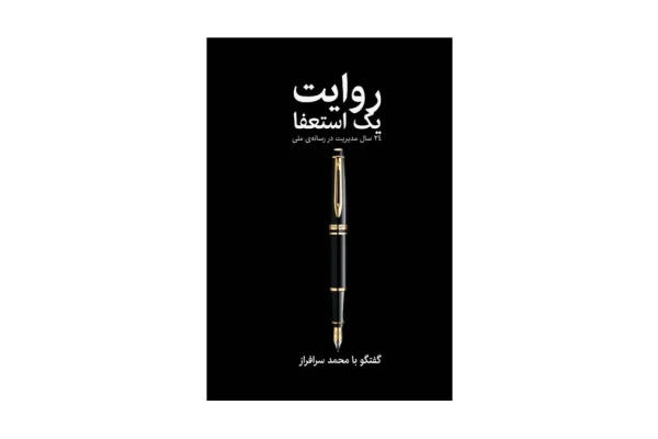 کتاب روایت یک استعفا - کتابخانه مجازی واتیکان