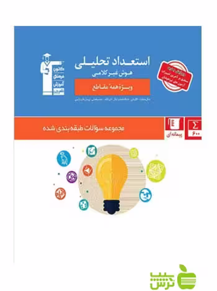 استعداد تحلیلی هوش غیر کلامی قلم چی - سیب ترش - SibTorsh | خرید با تخفیف
