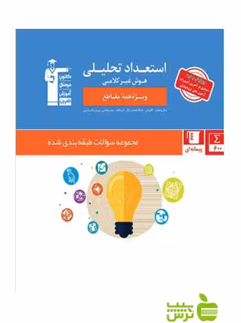 استعداد تحلیلی هوش غیر کلامی قلم چی - سیب ترش - SibTorsh | خرید با تخفیف