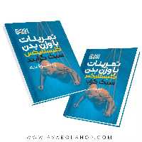 کتاب تمرینات با وزن بدن کلیستنیکس سبک گرایند انتشارات حتمی