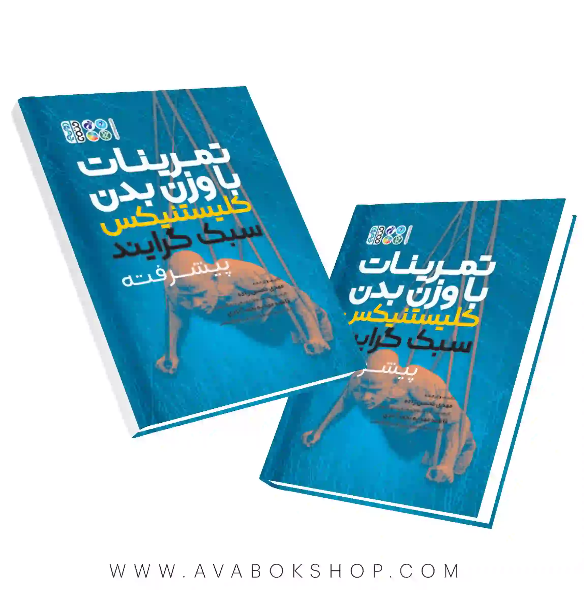 کتاب تمرینات با وزن بدن کلیستنیکس سبک گرایند انتشارات حتمی