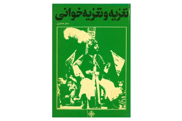 کتاب تعزیه و تعزیه خوانی - کتابخانه مجازی واتیکان