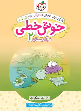 خوش خطی دوم دبستان خیلی سبز | چی بخونم