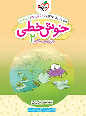 خوش خطی دوم دبستان خیلی سبز | چی بخونم