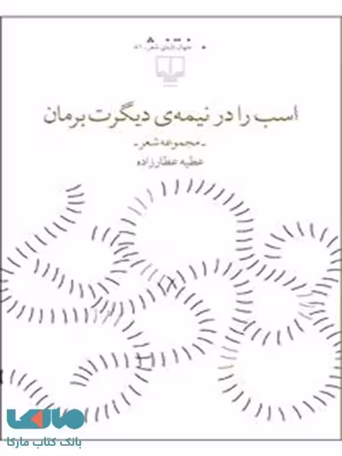 اسب را در نیمه‌ی دیگرت برمان چشمه