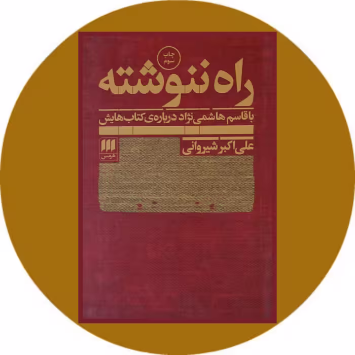 کتاب راه ننوشته - خرید با تخفیف چهل درصد ازکتاب دایره قهوه ای -