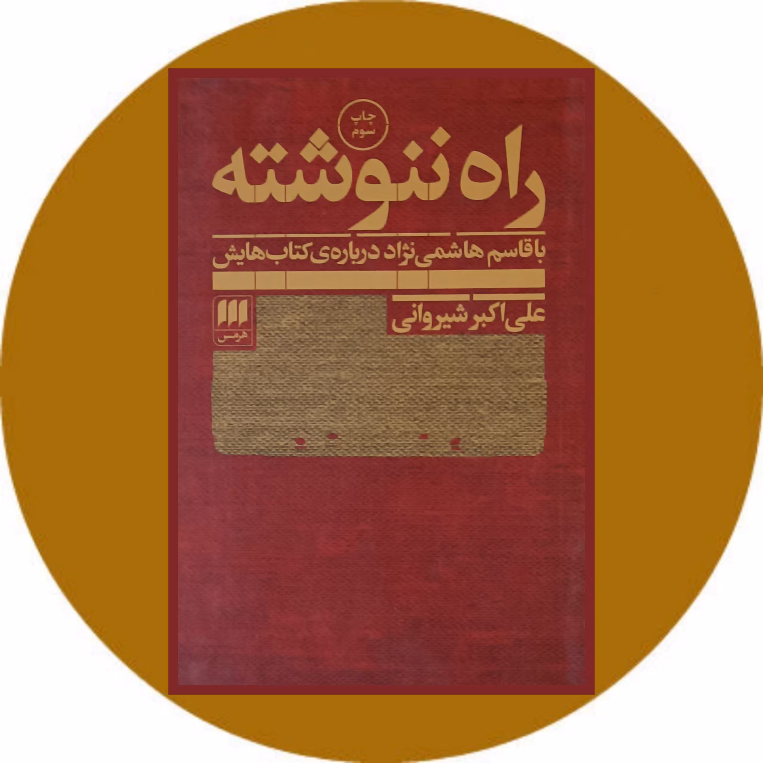 کتاب راه ننوشته - خرید با تخفیف چهل درصد ازکتاب دایره قهوه ای -