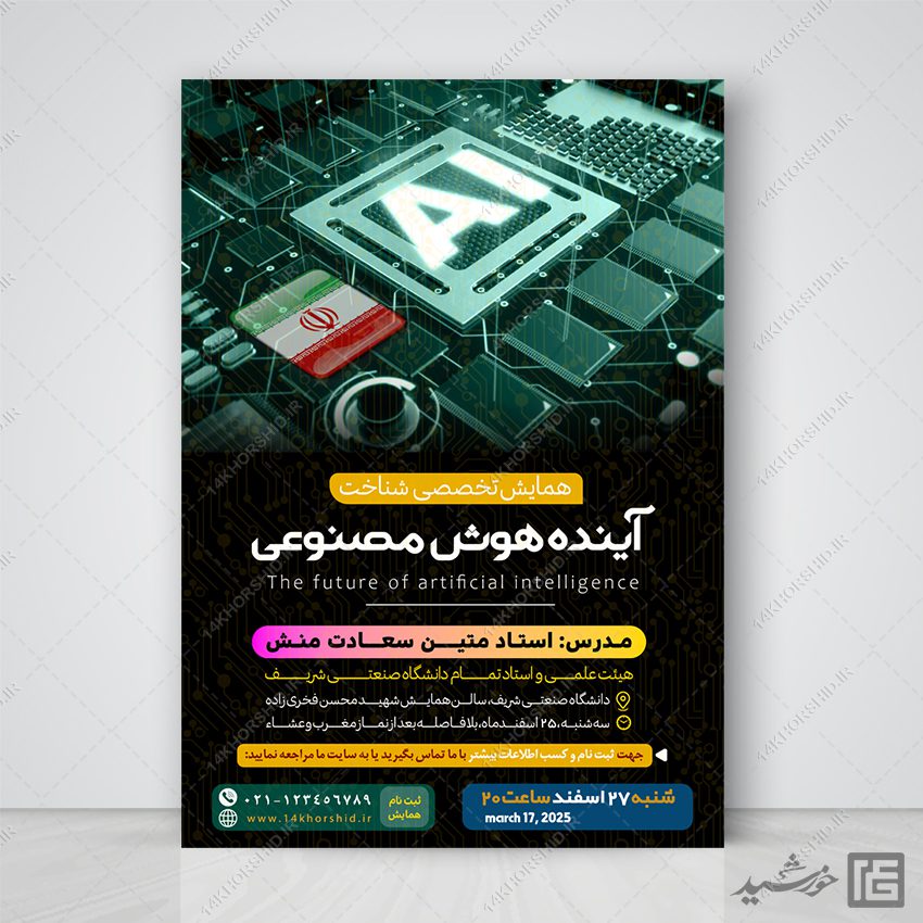پوستر لایه باز همایش آینده هوش مصنوعی