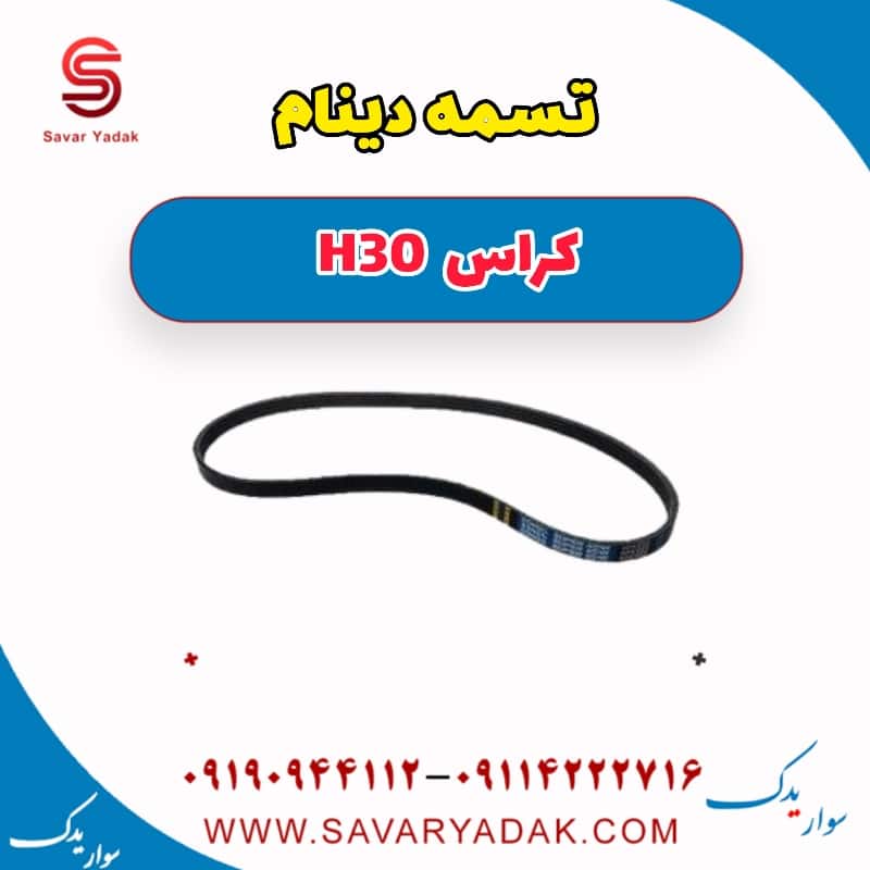 تسمه دینام H30 کراس