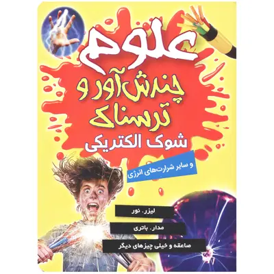 کتاب علوم چندش آور و ترسناک شوک الکتریکی اثر آنا کلی بورنه انتشارات کمال اندیشه