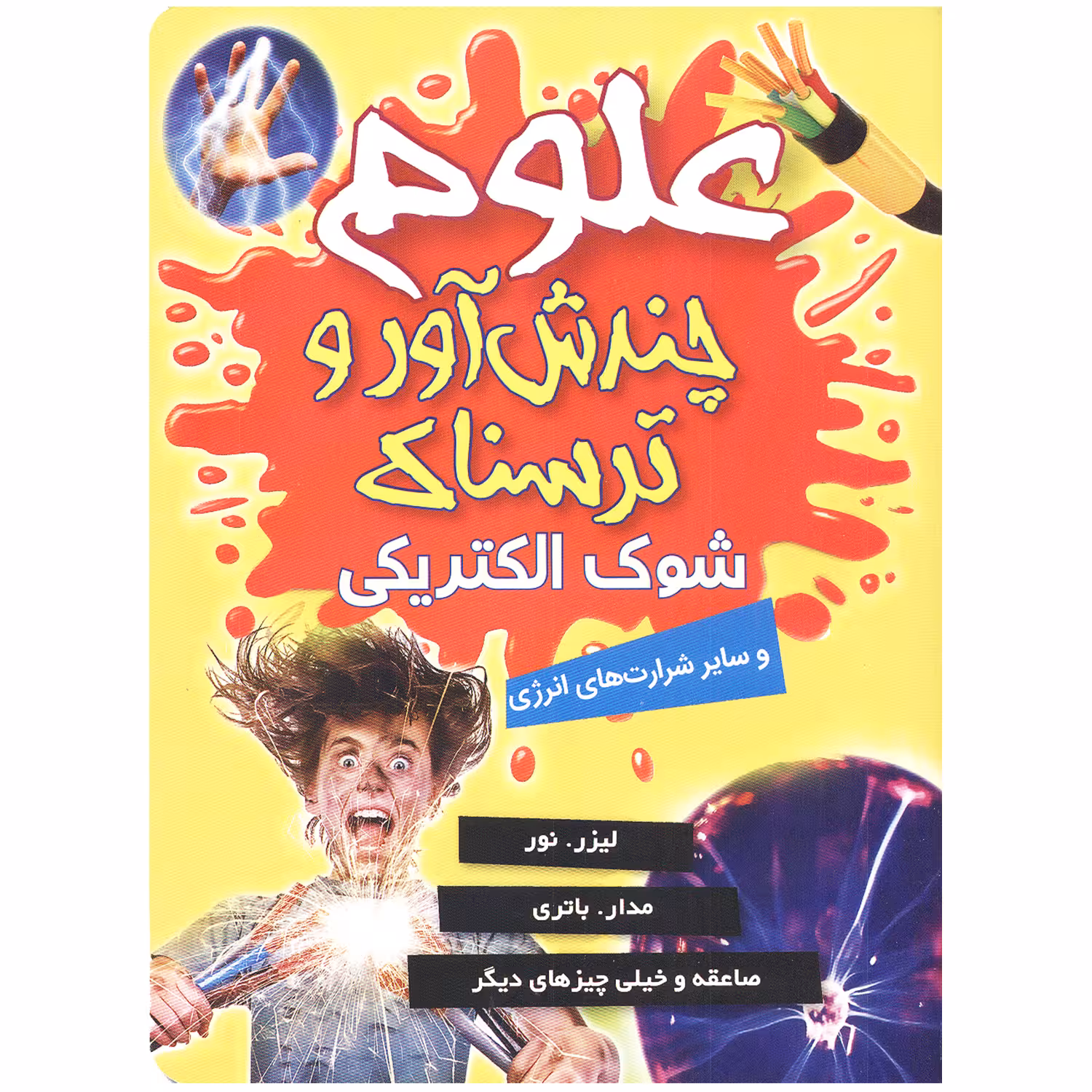 کتاب علوم چندش آور و ترسناک شوک الکتریکی اثر آنا کلی بورنه انتشارات کمال اندیشه