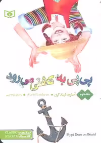 پی پی به کشتی می‌رود  2(جیبی)