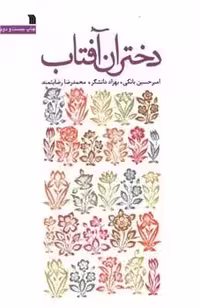 دختران آفتاب - کتاب‌فروشی کوچه کتاب
