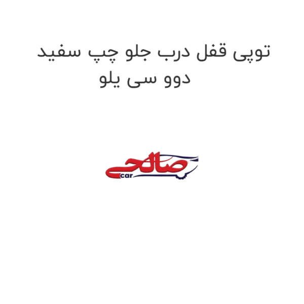 توپی قفل درب جلو چپ سفید دوو سی یلو