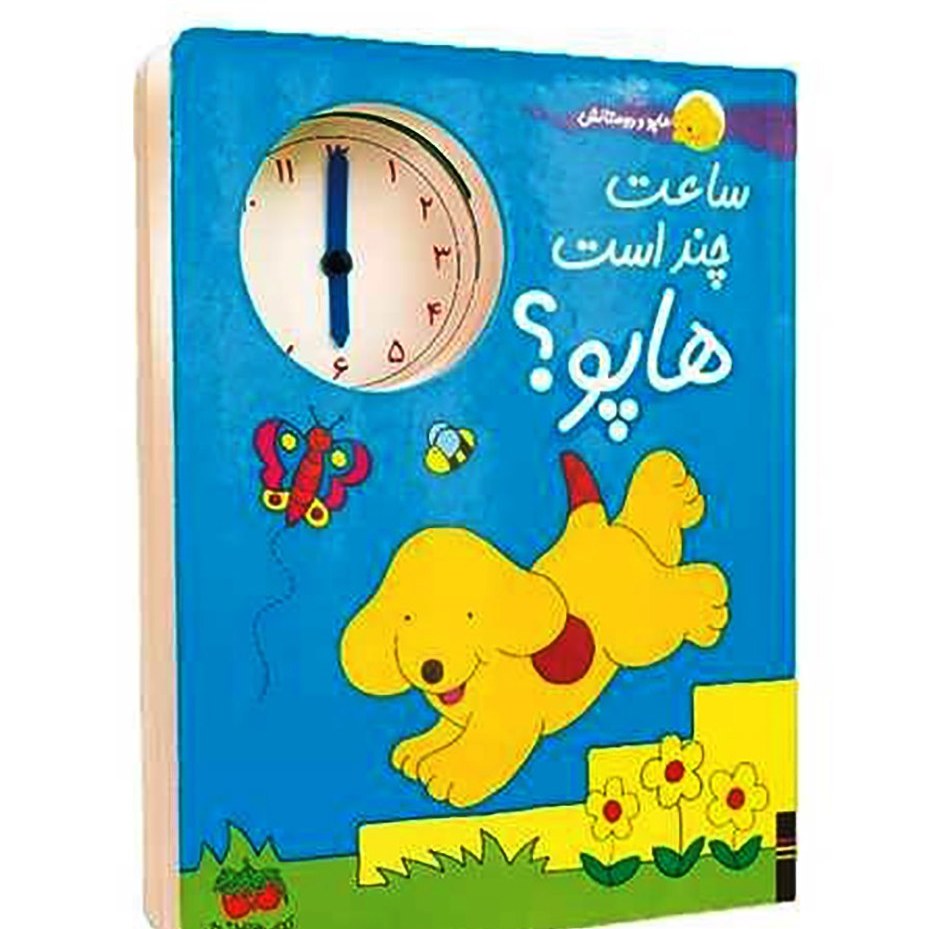 کتاب ساعت چند است هاپو (هاپو و دوستانش) افق کد 5497 سدای شاد
