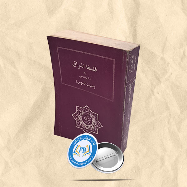 فلسفه اشراق به زبان فارسی(حیات الفونس)