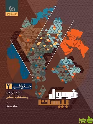 فرمول بیست جغرافیا یازدهم انسانی گاج - سیب ترش - SibTorsh | تخفیف ویژه