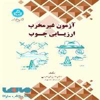 آزمون غیرمخرب ارزیابی چـوب نشر دانشگاه تهران