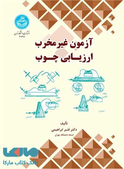 آزمون غیرمخرب ارزیابی چـوب نشر دانشگاه تهران