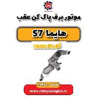 موتور برف پاک کن عقب هایما s7 توربو 1800